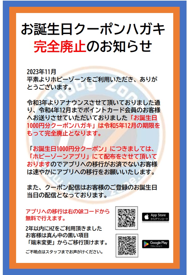 お誕生日クーポンハガキ 完全廃止のお知らせ