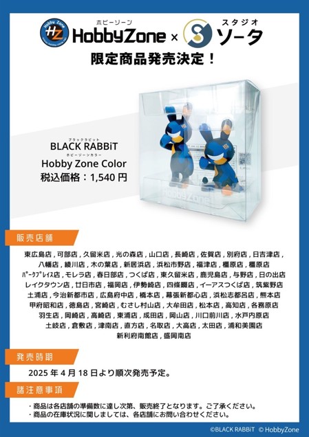 【HZ×スタジオソータコラボ】BLACK RABBiT Hobby Zone Color発売！