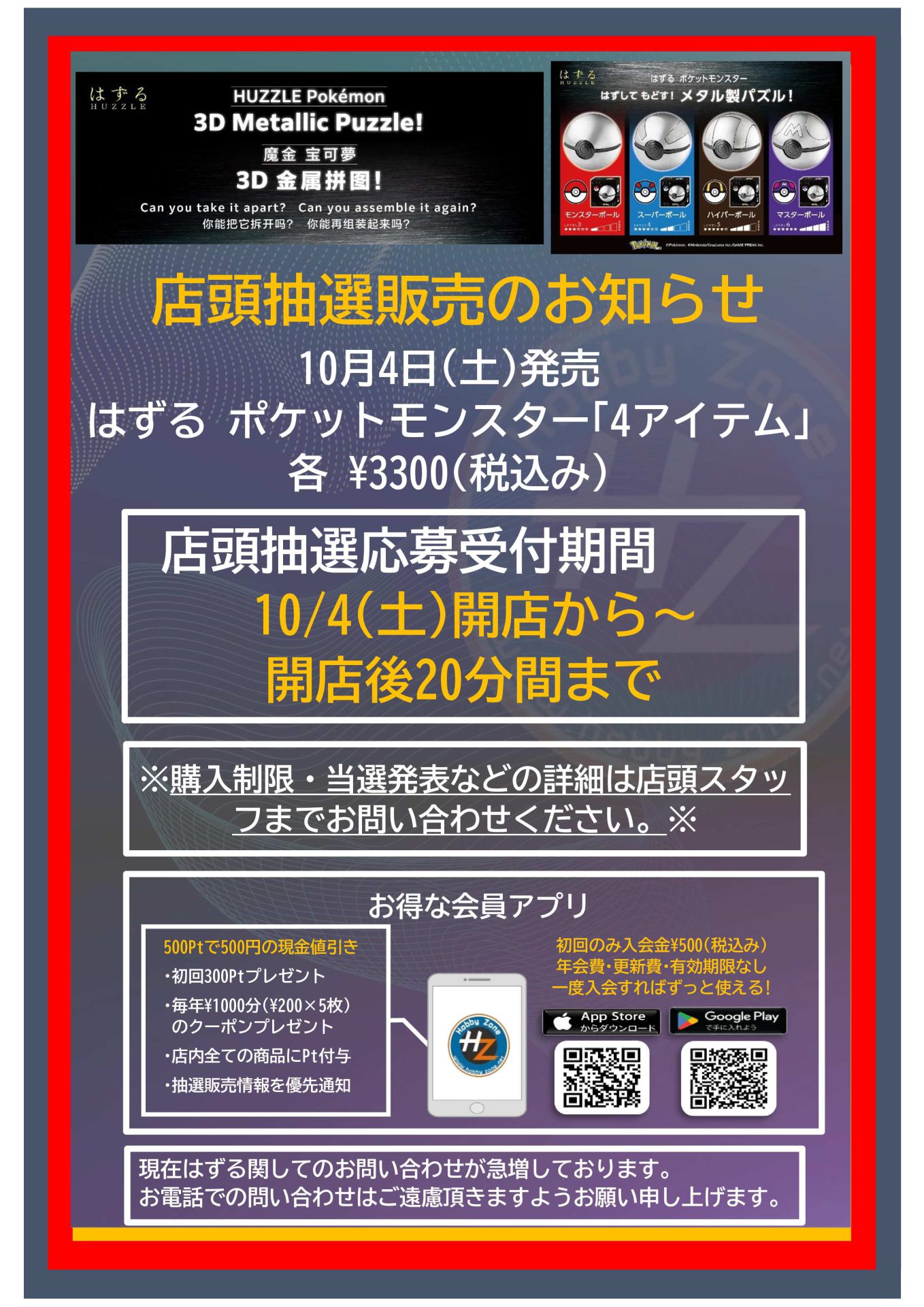 店頭抽選販売のお知らせ