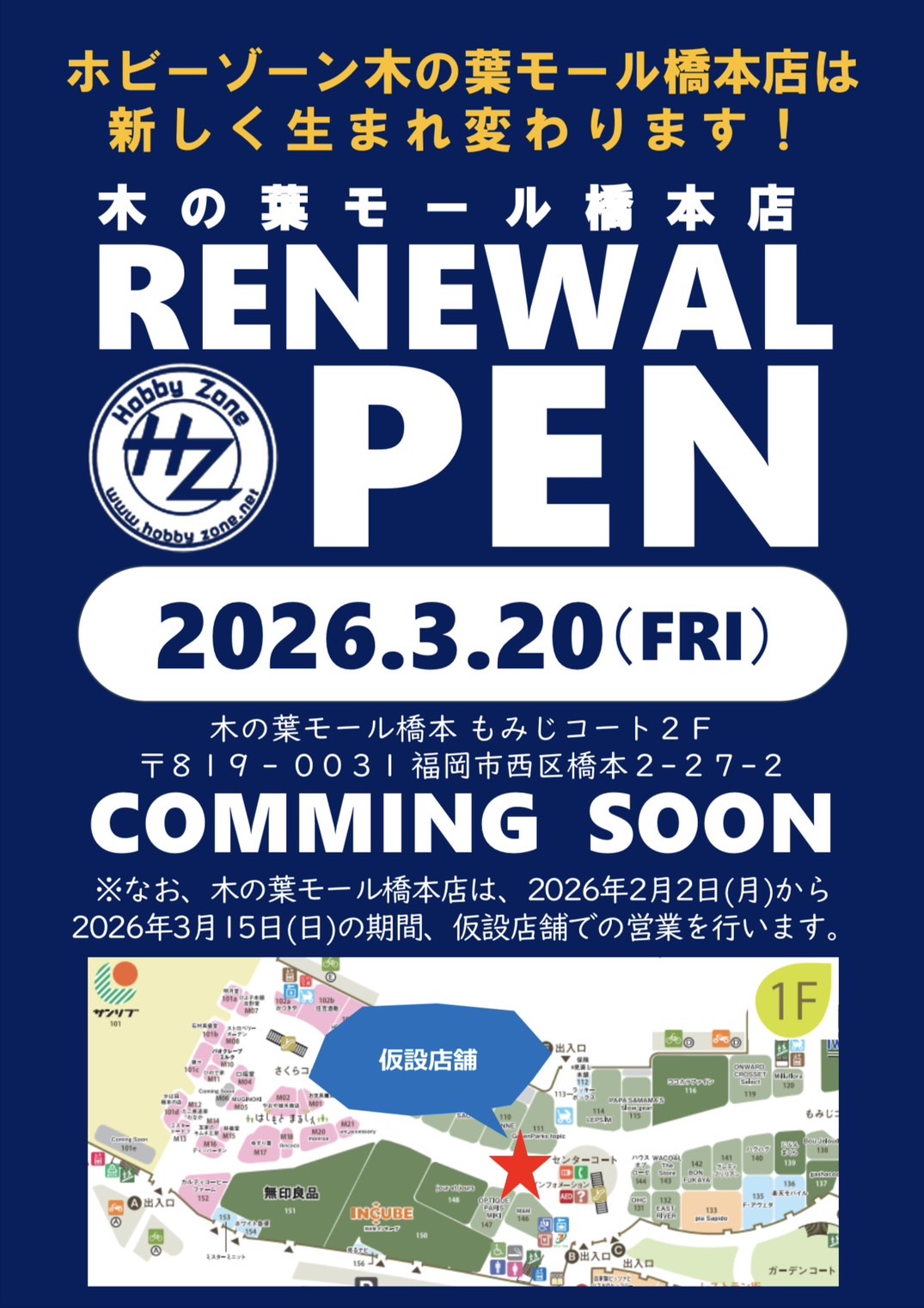 2026年3月20日（金）木の葉モール橋本店リニューアルオープン！