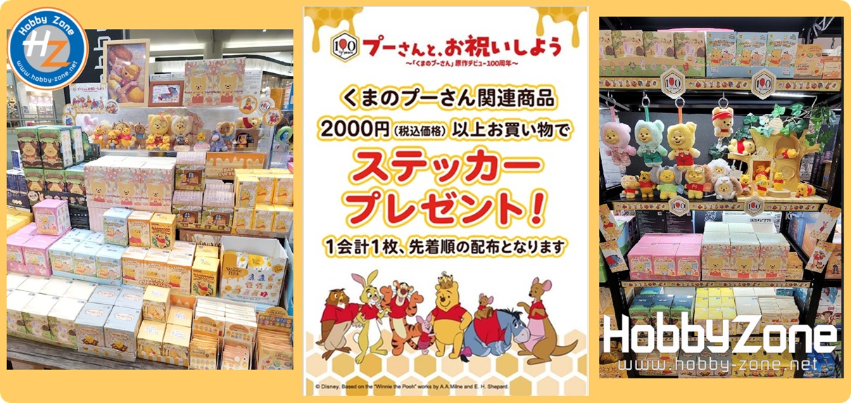 プーさん100周年♪プーさんと、お祝いしよう