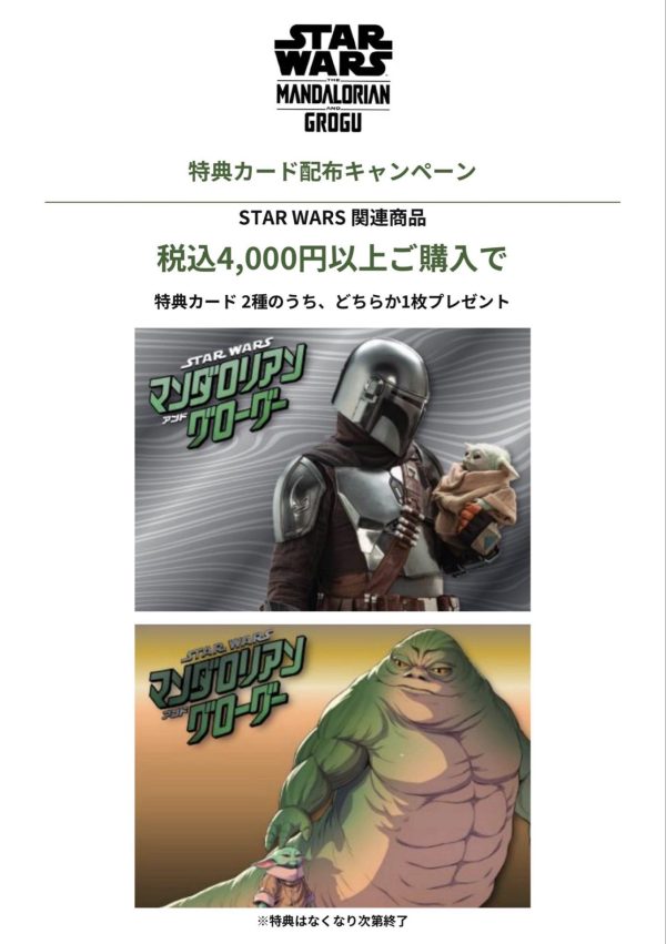 【STAR WARS】カード配布キャンペーン【10/4～】